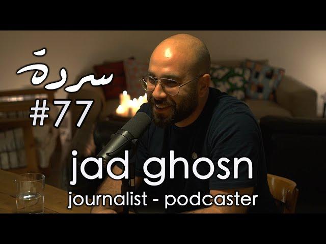 JAD GHOSN: Beyond The Reflections | Sarde (after dinner) Podcast #77