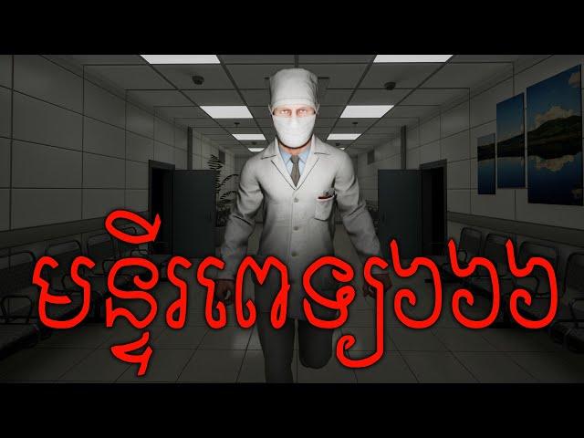 មន្ទីរពេទ្យលេខ៦៦៦ ! Hospital 666 Cambodia