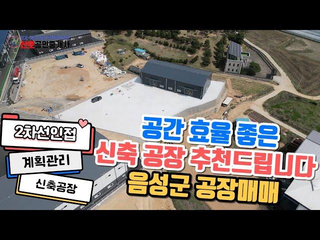 [음성 진천 공장 매매] 공간효율성 최고!! 땅모양도 베스트 신축공장 매매[물건번호8]