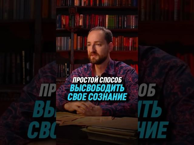 Простой способ высвободить свое сознание | Антон Михайлов