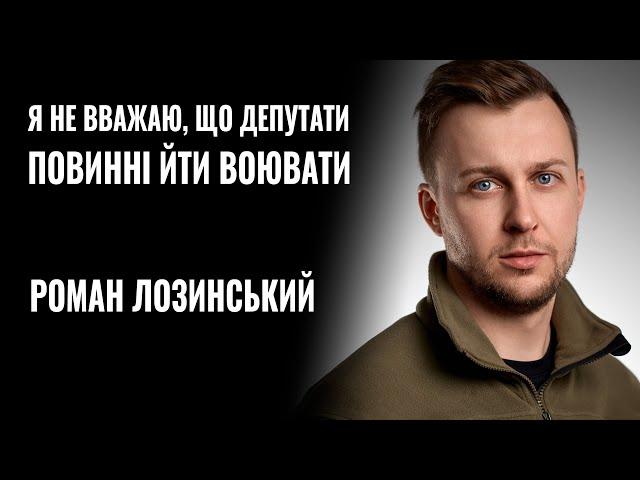 РОМАН ЛОЗИНСЬКИЙ: «Я НЕ ВВАЖАЮ, ЩО ДЕПУТАТИ ПОВИННІ ЙТИ ВОЮВАТИ» || РОЗМОВА