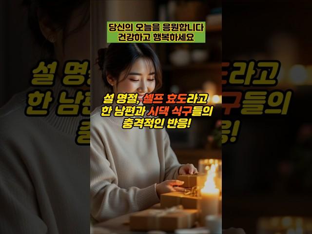 설 명절, 셀프 효도라고 한 남편과 시댁 식구들의 충격적인 반응!  #실제사연 #감동사연 #사연 #반전사연 #사이다사연 #시어머니