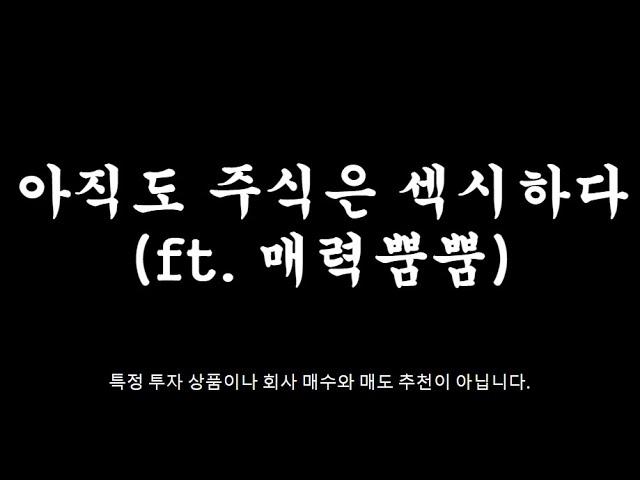 "미국주식" 아직도 주식은 섹시하다(ft. 매력뿜뿜)