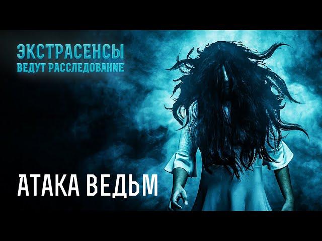 Атака ведьм: потусторонняя сила охотится на людей – Экстрасенсы ведут расследование