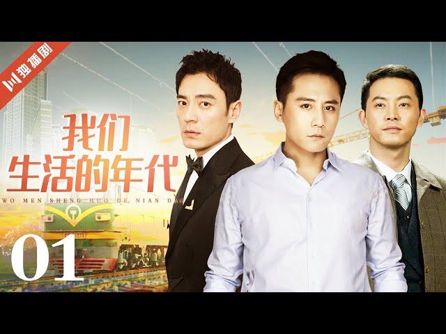 【FULL】EP01 我们生活的年代（刘烨/沙溢/李光洁/赵子琪/李倩）