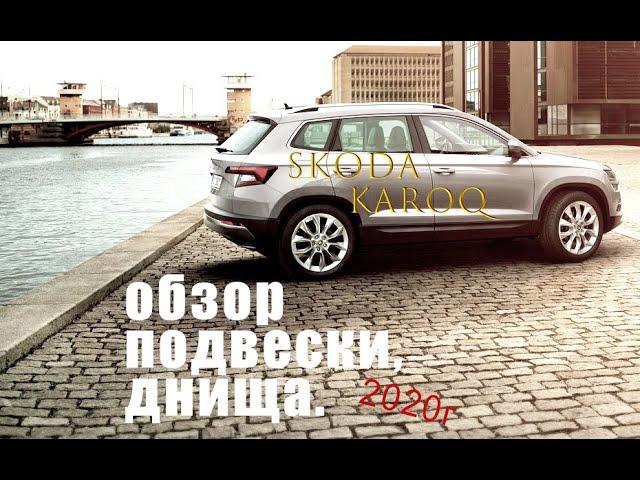 Skoda Karoq Шкода Карок 2020 обзор подвески, днища. Заводская обработка скрытых элементов.