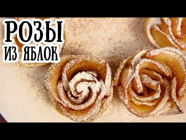 Розы из яблок к 8 марта | Рецепт слоеной выпечки [ CookBook | Рецепты ]