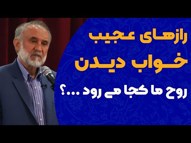 رازهای عجیب  روح و خواب دیدن - هنگام خواب روح ما کجا می رود؟