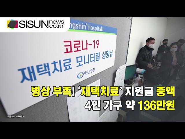 병상 부족! ‘재택치료’ 지원금 증액...4인 가구 약 136만원 [이슈체크]