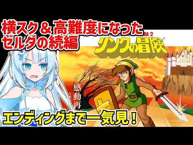 【一気見】リンクの冒険 クリア動画 【ボイスロイド実況】【ファミコン】【ディスクシステム】【レトロゲーム】