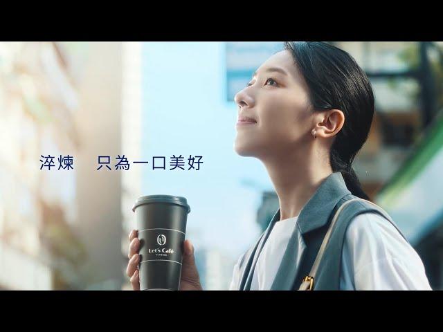 全家 Let’s Café 【呼應篇】#一小間影像製作