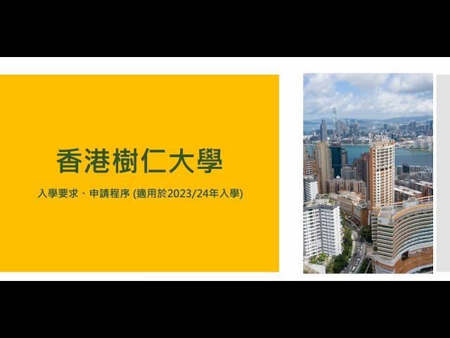 香港樹仁大學入學簡介2022 --- 招生事務處