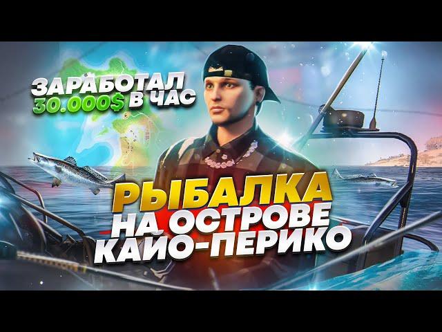 РЫБАЛКА НА ОСТРОВЕ КАЙО-ПЕРИКО НА ГТА 5 РП. САМАЯ ЛУЧШАЯ РАБОТА НА GTA 5 RP!