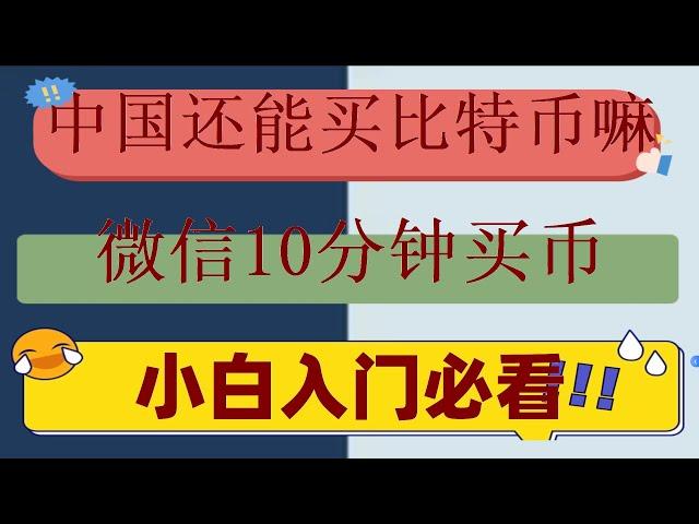 #大陆购买以太坊。#比特币投资 #大陆用户怎么以太坊 #币安交易所,#中国usdt钱包 #买狗狗币方法，#如何买U,#买比特币平台。火币中国可以用吗#欧易okx安全性 新加坡，USDT大陆出金美元