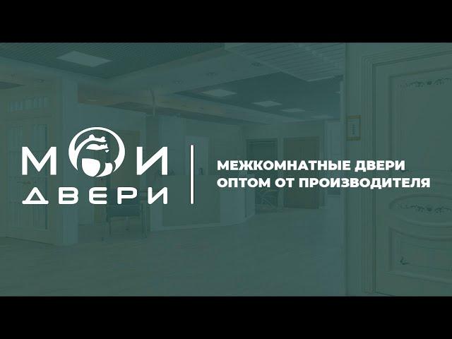 Фабрика "МОИ ДВЕРИ" - Двери оптом от производителя. Межкомнатные двери опт