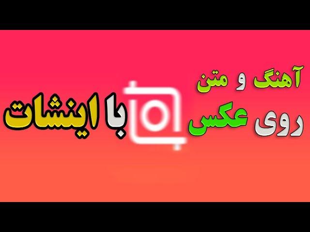 گذاشتن آهنگ و متن روی عکس با برنامه اینشات | آموزش اینشات