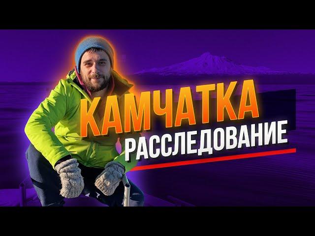 Что на самом деле случилось на Камчатке? БОЛЬШОЕ РАССЛЕДОВАНИЕ