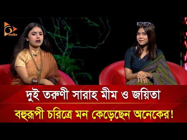 বহুরূপী দুই তরুণী, যারা বাচ্চাদেরও আটকে রাখেন কন্ঠের যাদুতে! | Nagorik TV