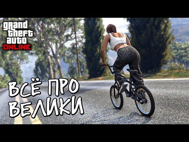 Полный обзор всех велосипедов в GTA Online