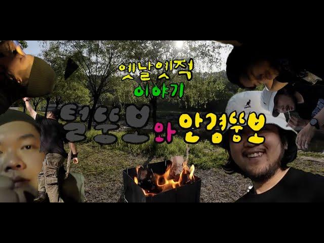두 뚱보의 러브러브 비밀 캠핑데이트
