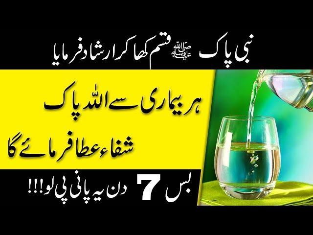 la ilaj bimari se shifa ka nabvi amal - wazifa for health in urdu