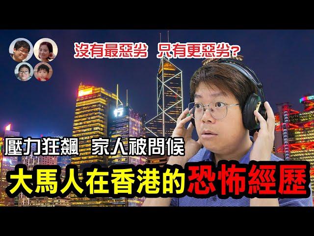 EP72 馬來西亞人在香港的恐怖經歷… 以後也不會去香港! |Terrifying Experience of a Malaysian in Hong Kong |馬拉高Family|MY高清談