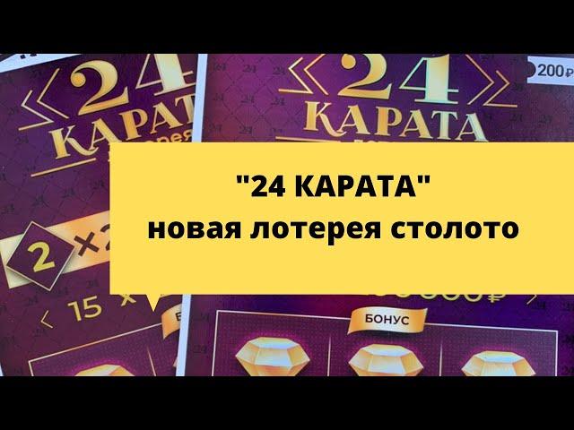 Новая моментальная лотерея столото 24 карата