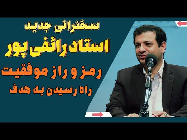 سخنرانی استاد رائفی پور - رازهای موفقیت و رسیدن به هدف