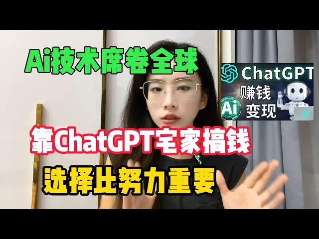 【亲测实战】Ai技术席卷全球，靠chatGPT宅家搞钱，选择比努力重要，分享我的赚钱方法#tiktok#赚钱#抖音#赚钱思维#赚钱项目#兼职#创业#chatgpt#ai#人工智能#tiktok搬运