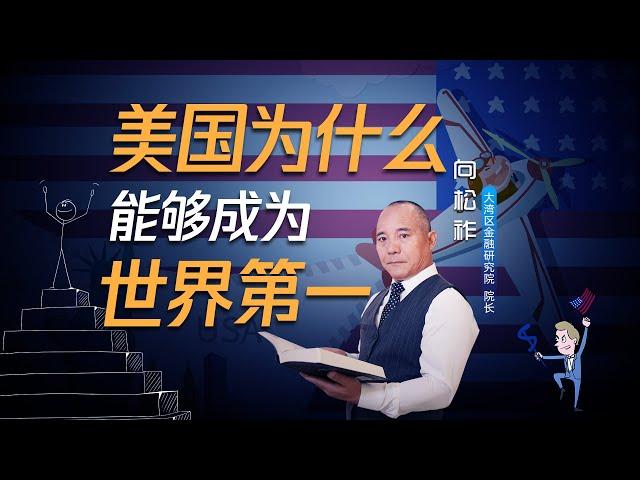 向松祚：美国为什么能够成为世界第一？