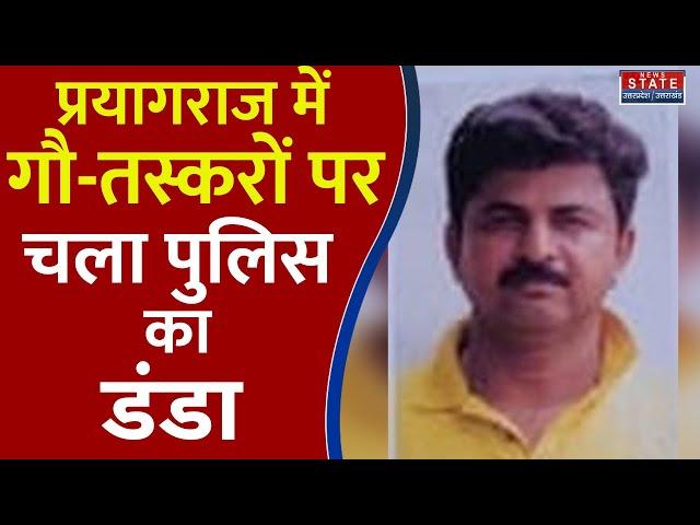 Prayagraj Gau Taskar: प्रयागराज में चला गौ-तस्कर पर चला Police का डंडा। UP Hindi News