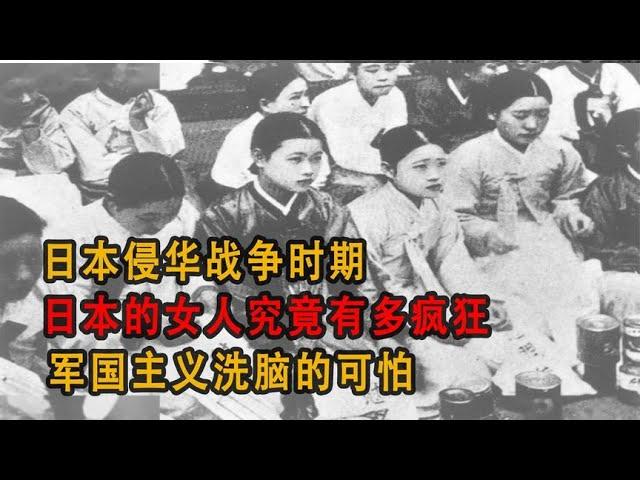 日本侵華戰爭時期，日本女兵究竟有多瘋狂？軍國主義洗腦的可怕真相 #历史影像 #战争揭秘 #人物传记 #军事风云 #政治事件