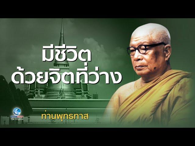 มีชีวิตด้วยจิตที่ว่าง - ท่านพุทธทาสภิกขุ สวนโมกขพลาราม (ไม่มีโฆษณาคั่น)