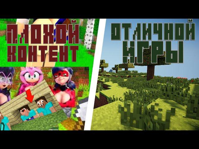 Плохой контент отличной игры | Minecraft