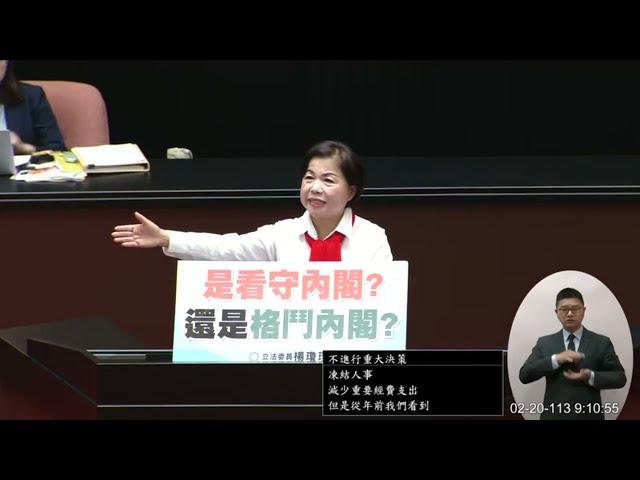 國民黨 楊瓊瓔 國是論壇 20240220 院會 【立法院演哪齣？】