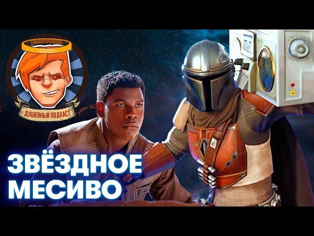 Сила в «Мандалорце», абьюзивное отношение к C-3PO и «Перевал Дятлова» / Душевный подкаст №44