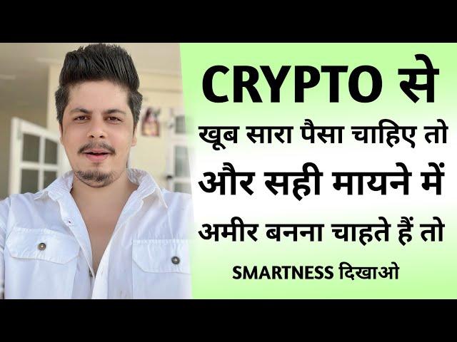 Crypto से अमीर बनना तो Smartness दिखाओ | 2030 & 2035 Plan