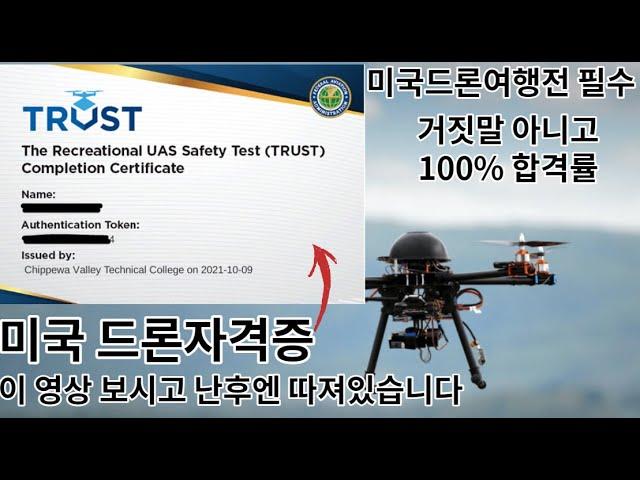 미국드론법 자격증 20분만에 따기 - TRUST 자격증 / 미국여행가기전 꼭 확인!