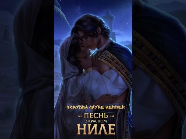 ОЗВУЧКА КЛУБА РОМАНТИКИ. ЛИВИЙ И ЭВТИДА. ПЕСНЬ О КРАСНОМ НИЛЕ #клубромантики #romanceclub #покн