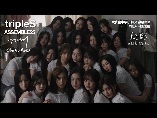 ［中字/韓文/MV/認人］ tripleS (트리플에스) 大隊回歸 깨어 (Are You Alive？)- 甦醒 (你還活著嗎？）《ASSEMBLE25》主打曲  (繁體中字幕)