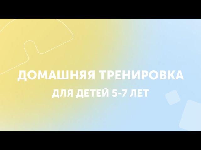 Упражнения для детей | Домашняя тренировка | GYMKIDS | 5-7 лет