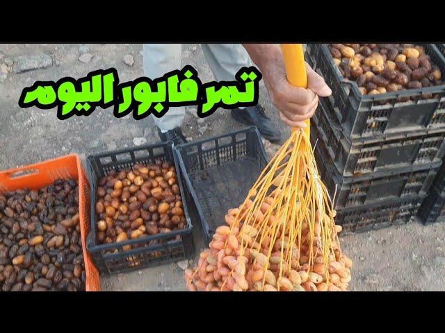 اليوم طيحت التمن في تمر مع جودة عالية..