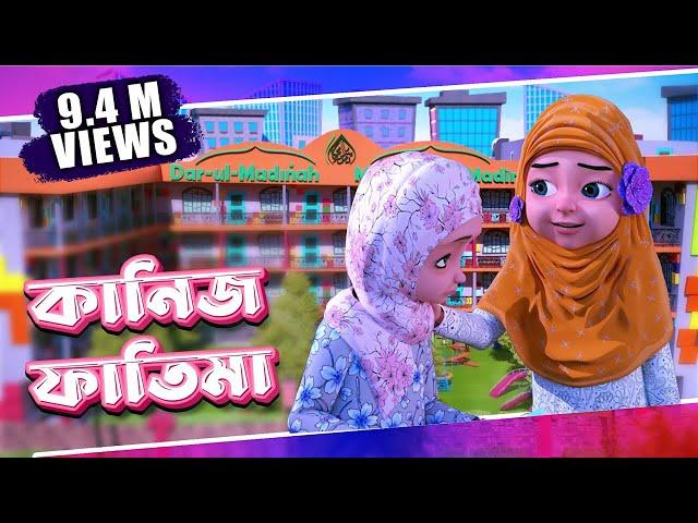 Raiqar Result | Kaneez Fatima Cartoon | কানিজ ফাতিমা | 3D Animated Cartoon | Madani Channel Bangla