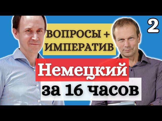 ПЕТРОВ НЕМЕЦКИЙ ЗА 16 ЧАСОВ: ВОПРОСЫ + ИМПЕРАТИВ