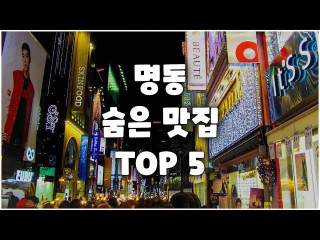 '명동' 꼭 가봐야할 숨은 맛집  TOP 5