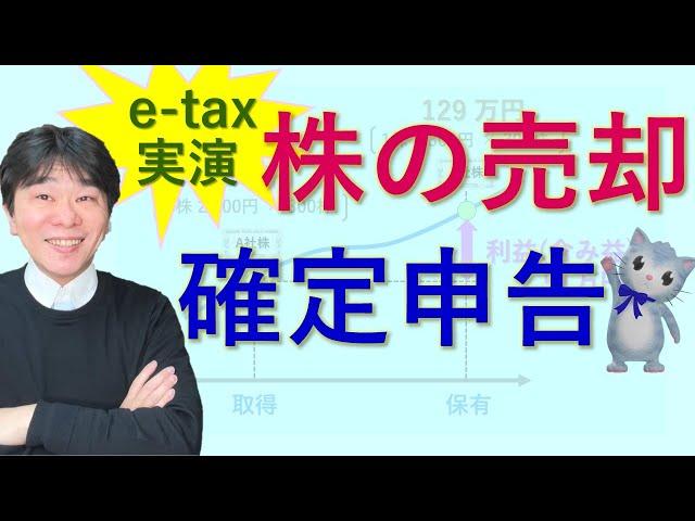 株を売却した場合の確定申告、確定申告書等作成コーナー（e-tax）で実演、サラリーマンが特定口座での株式譲渡により、給与所得＋譲渡所得で確定申告（総合課税と分離課税）【静岡県三島市の税理士】