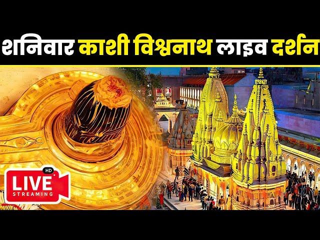 Live Darshan From Shree Kashi Vishwanath Temple Varanasi ( श्री काशी विश्वनाथ मंदिर से लाइव दर्शन )