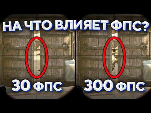 НА ЧТО ВЛИЯЕТ FPS В CS:GO?  ЕСТЬ ЛИ СМЫСЛ В 200+ FPS НА МОНИТОРЕ 60 HZ?