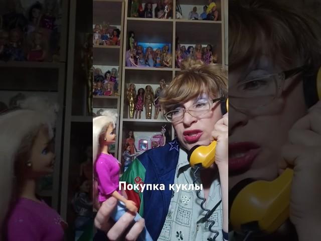 Звонок из прошлого #barbie #коллекциякукол #покупка
