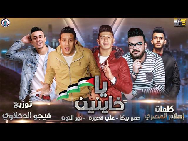 مهرجان " يا خاينين " حمو بيكا - علي قدورة  - نور التوت - فيجو الدخلاوي 2019